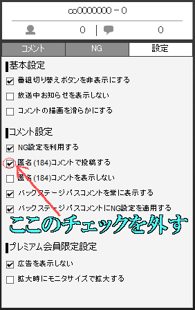 ニコ生184外し方